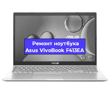 Замена разъема питания на ноутбуке Asus VivoBook F413EA в Перми